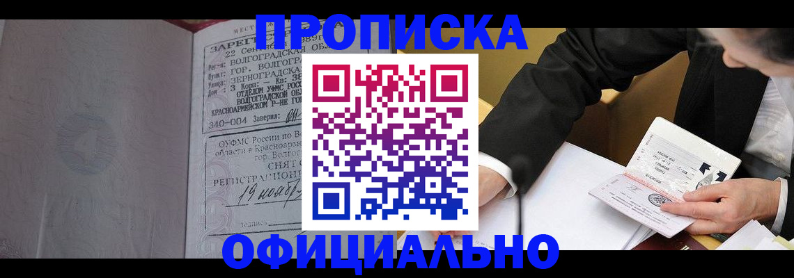 прописка для работы в Абакане