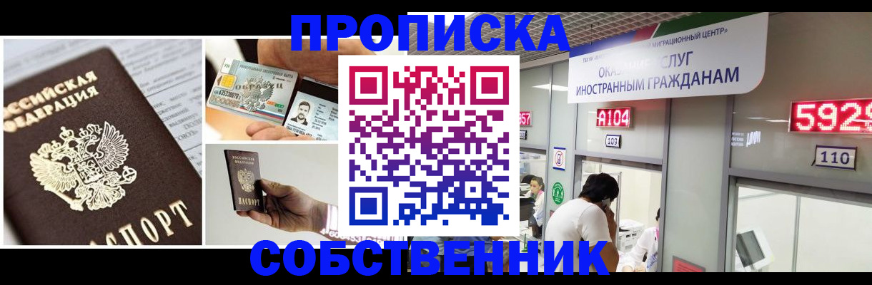 прописка 2025 в Абакане